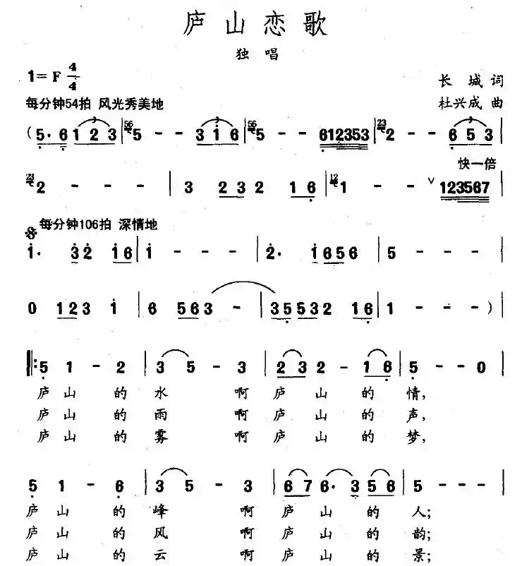 庐山恋歌（长城词 杜兴成曲）