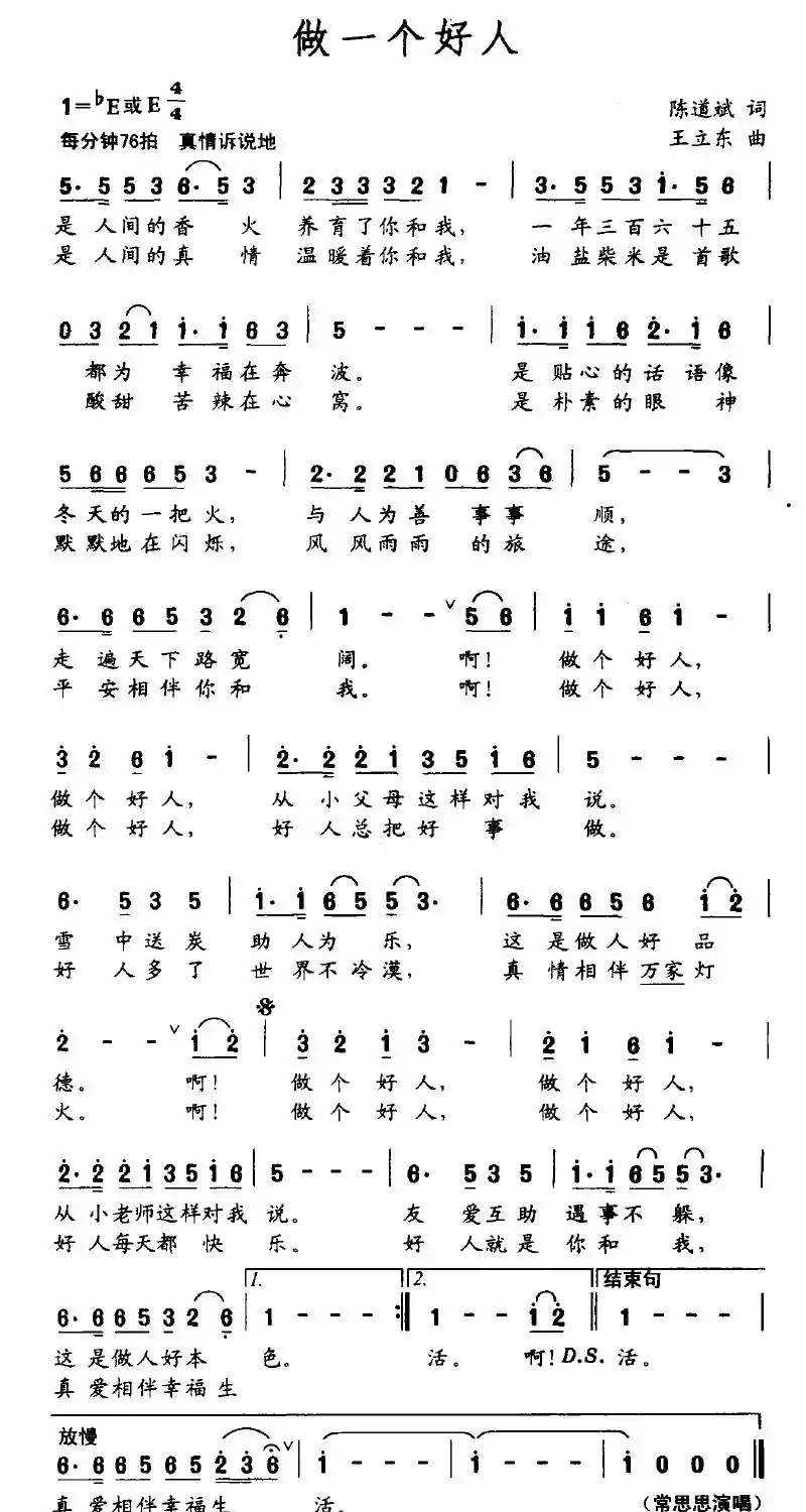 做一个好人（陈道斌词 王立东曲）