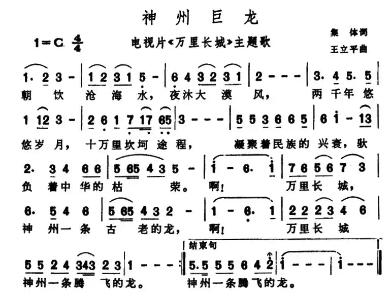 神州巨龙（电视系列片《万里长城》主题歌）