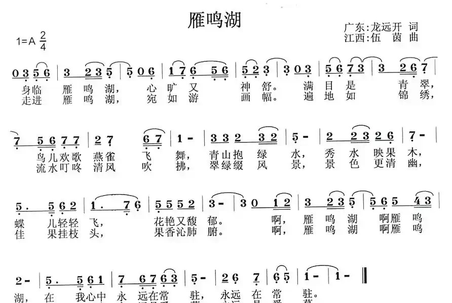 雁鸣湖(龙远开词 伍茵曲)
