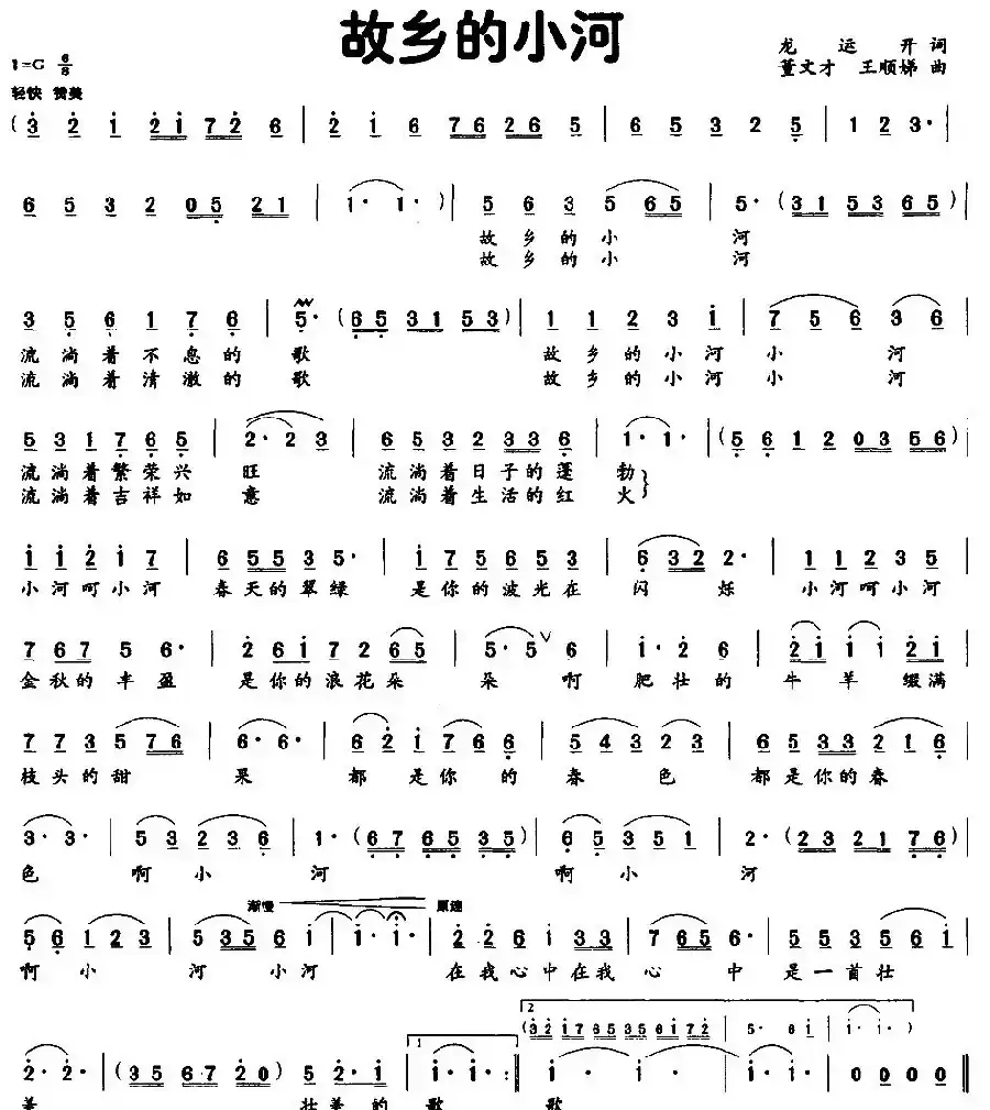 故乡的小河（龙远开词 董文才 王顺娣曲）