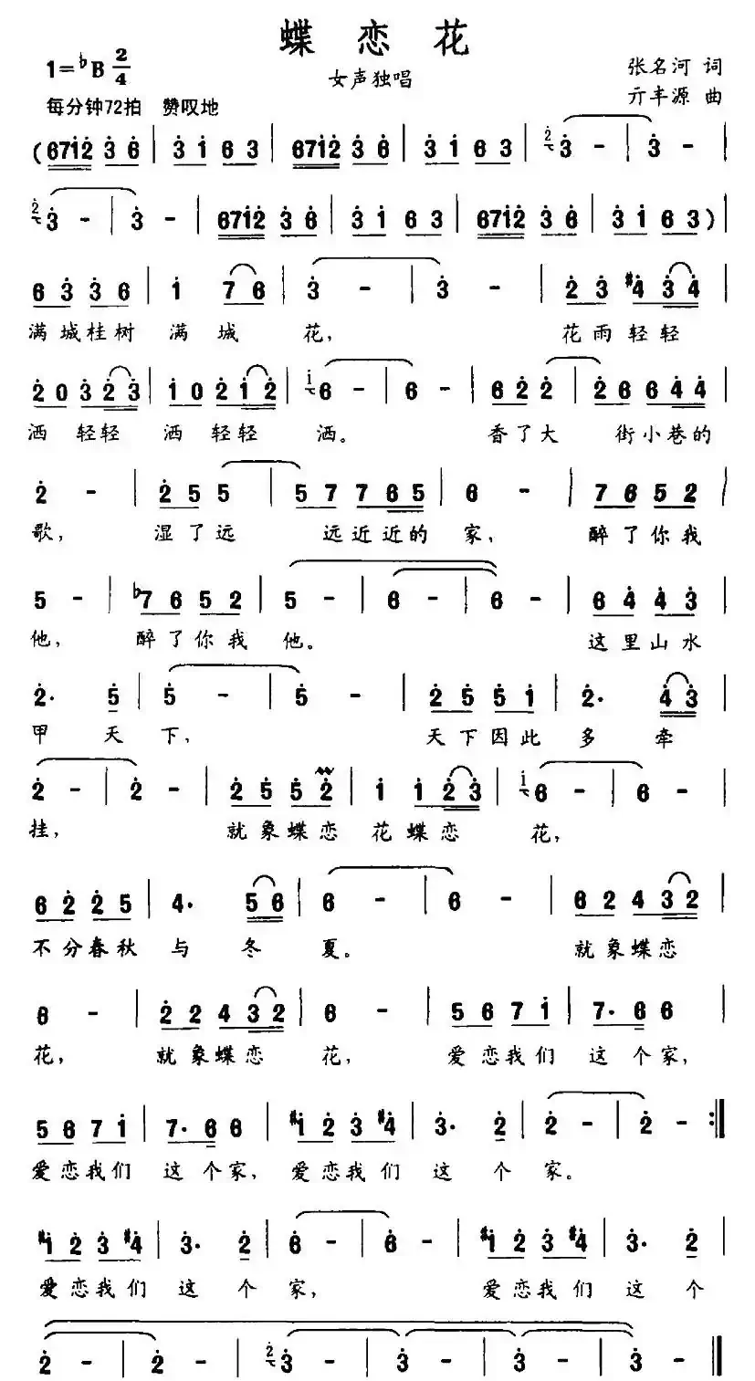 蝶恋花（张名河词 亓丰源曲）