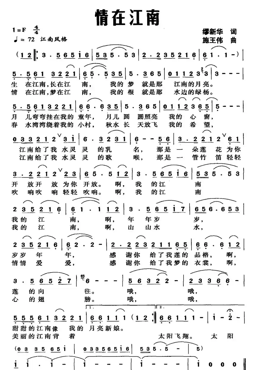 情在江南（缪新华词 施王伟曲）