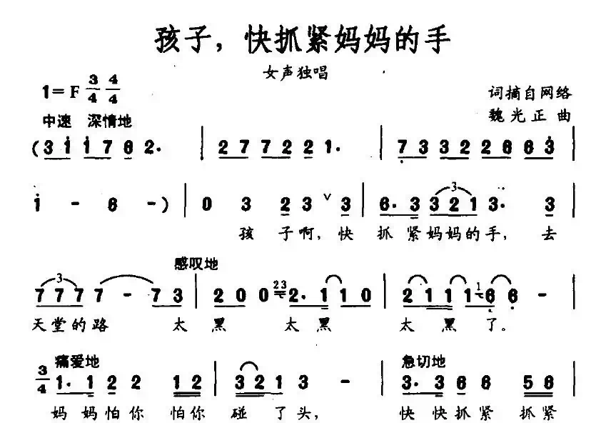 孩子，快抓紧妈妈的手（魏光正作曲）