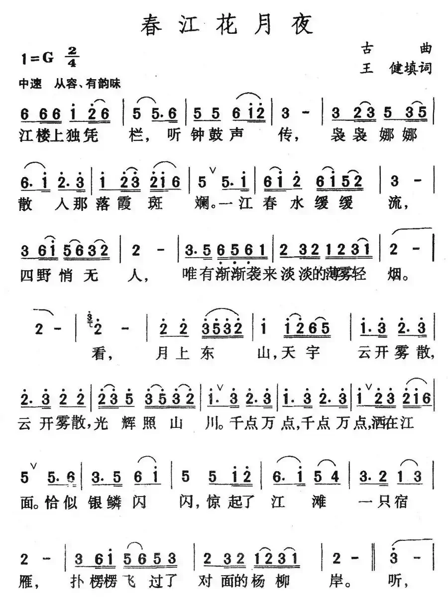 春江花月夜（古曲、王健填词）