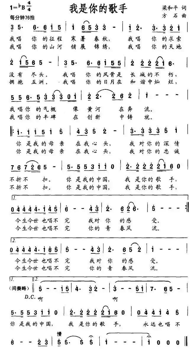 我是你的歌手(梁和平词 方石曲)