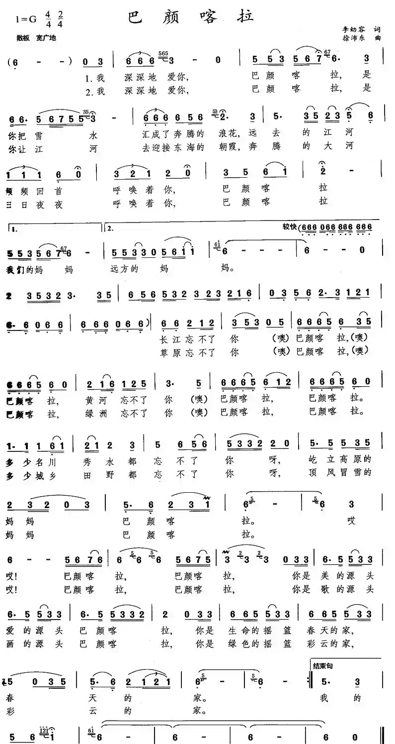 巴颜喀拉(李幼容词 徐沛东曲)