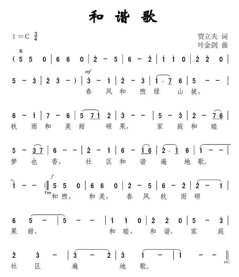 和谐歌（贾立夫词 叶金剑曲）