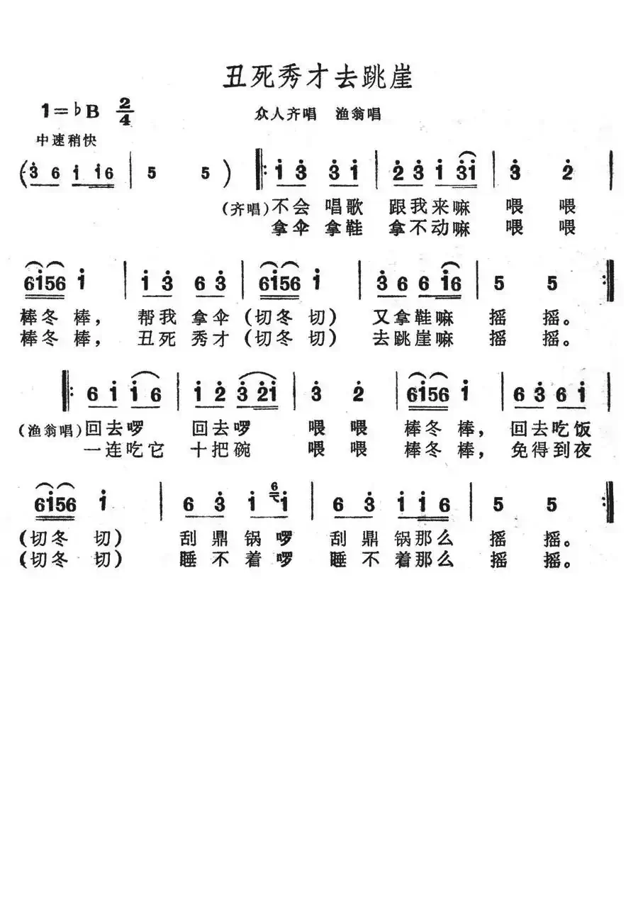 丑死秀才去跳崖(歌舞剧《刘三姐》选曲)