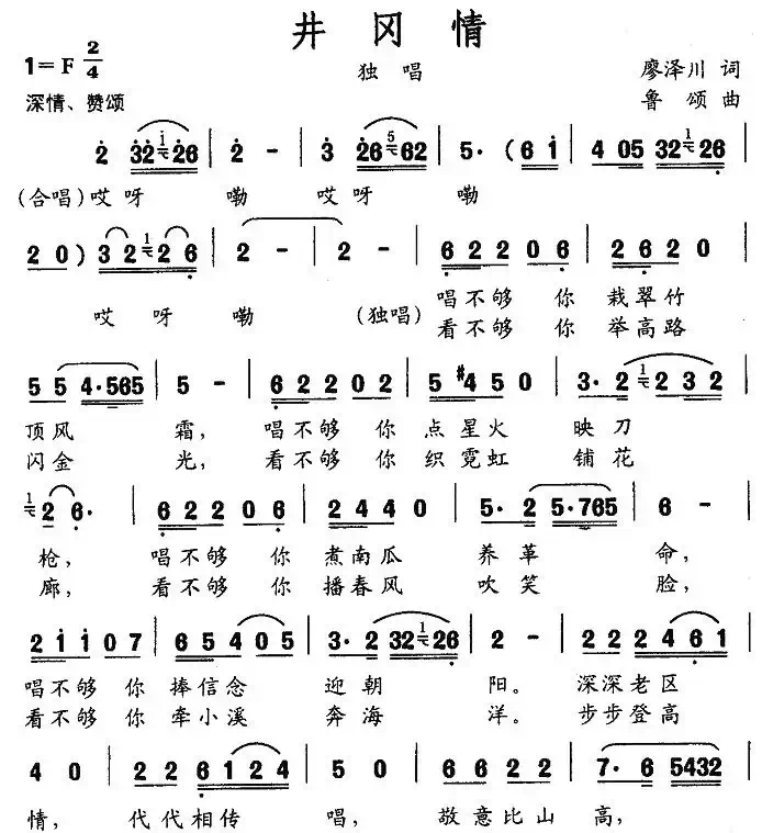 井冈情（廖泽川词 鲁颂曲）