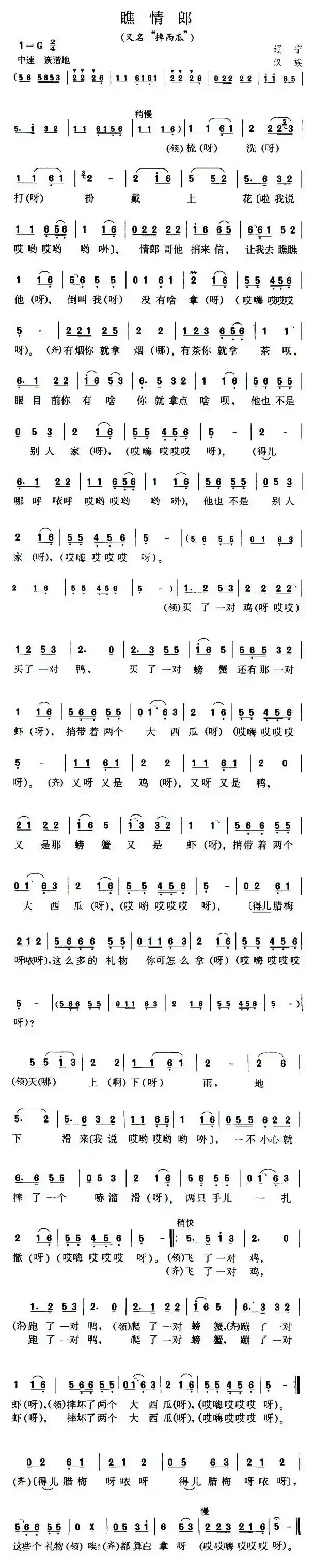 瞧情郎（又名：摔西瓜）（4个版本）