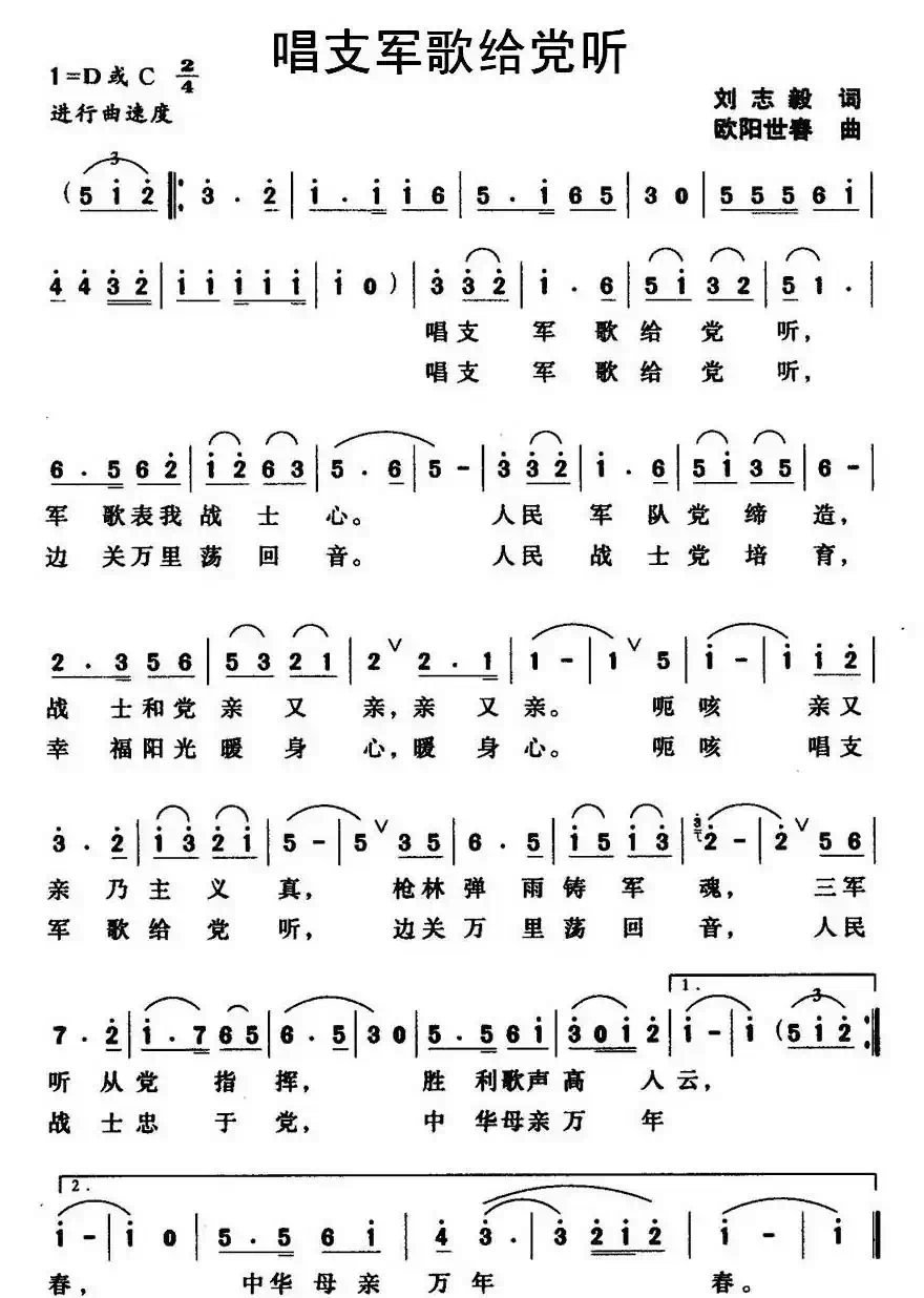 唱支军歌给党听（刘志毅词 欧阳世春曲）