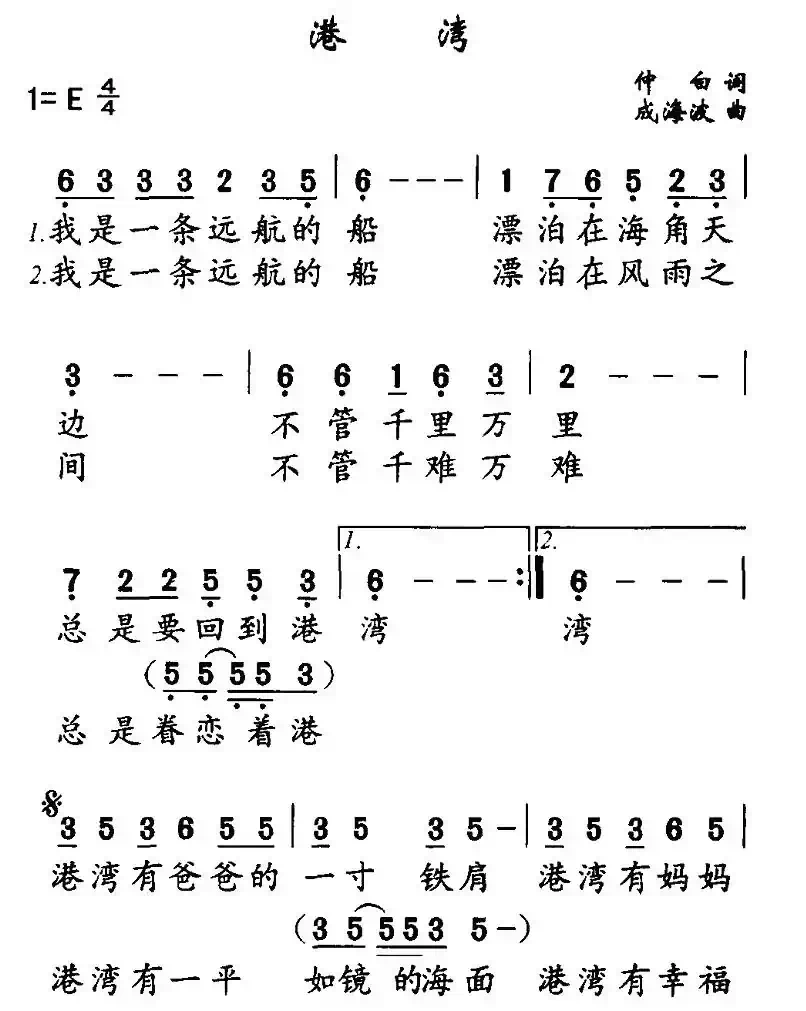 港湾（仲白词 成海波曲）