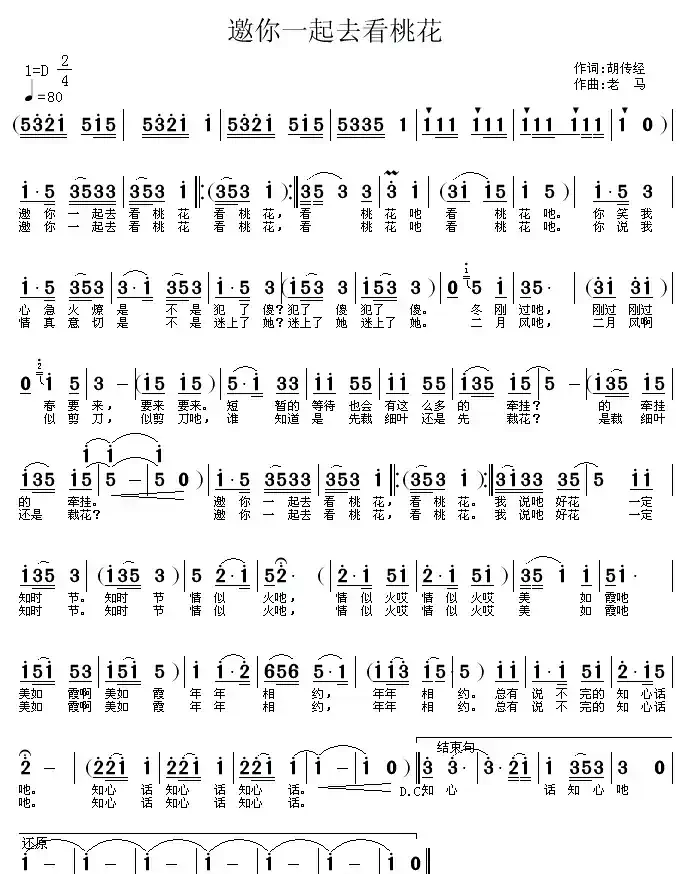 邀你一起去看桃花（胡传经词 老马曲）