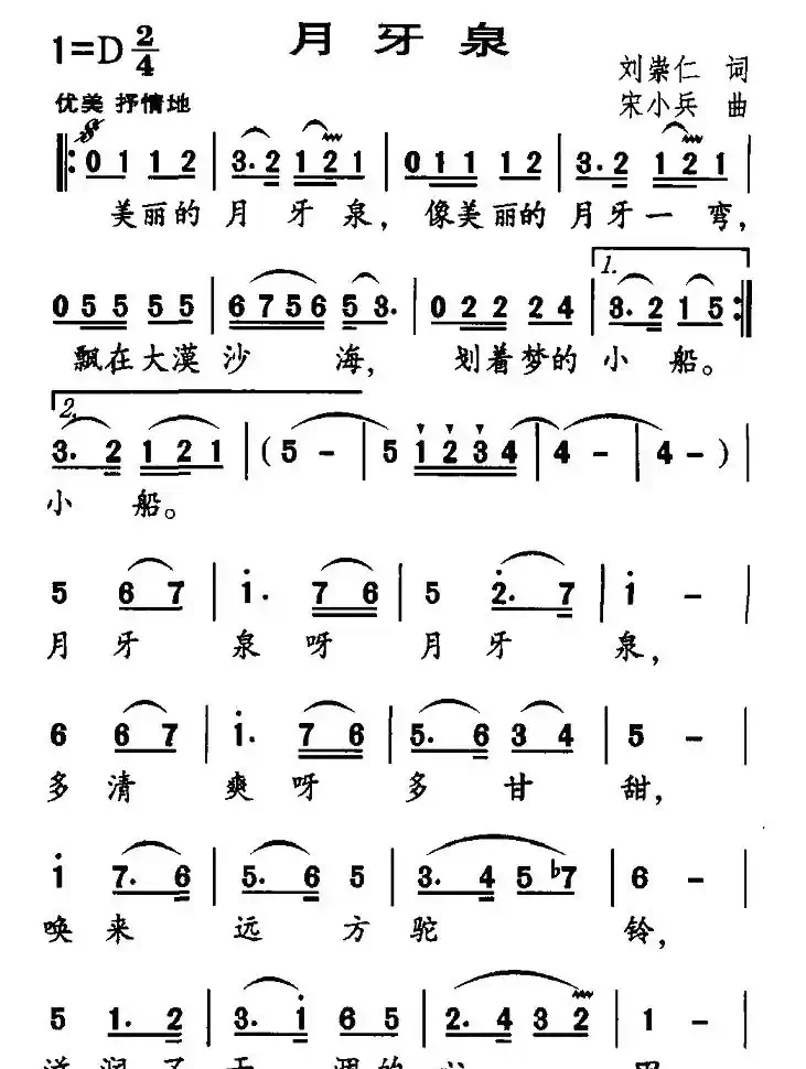 月牙泉（刘崇仁词 宋小兵曲）