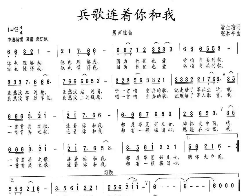 兵歌连着你和我（唐生瑜词 张和平曲）