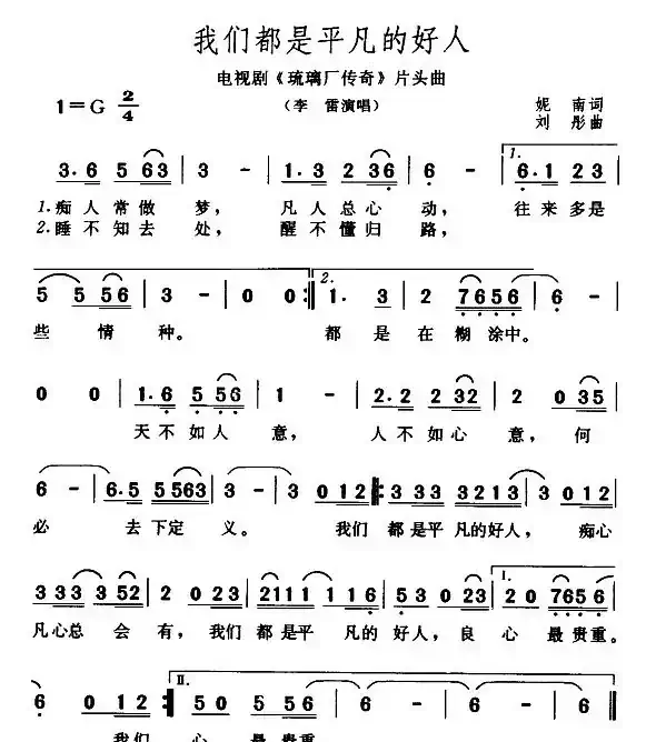 我们都是平凡的好人（电视剧《琉璃厂传奇》片头曲）