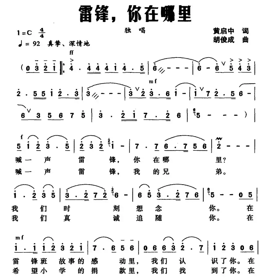 雷锋，你在哪里（黄启中词 胡俊成曲）