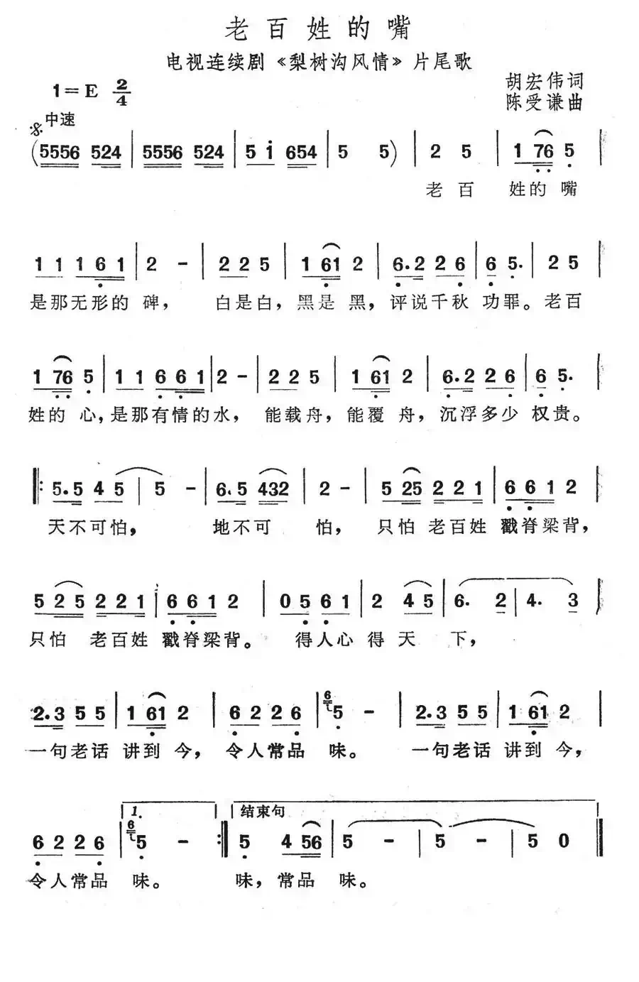 老百姓的嘴(电视连续剧《梨树沟风情》片尾歌)