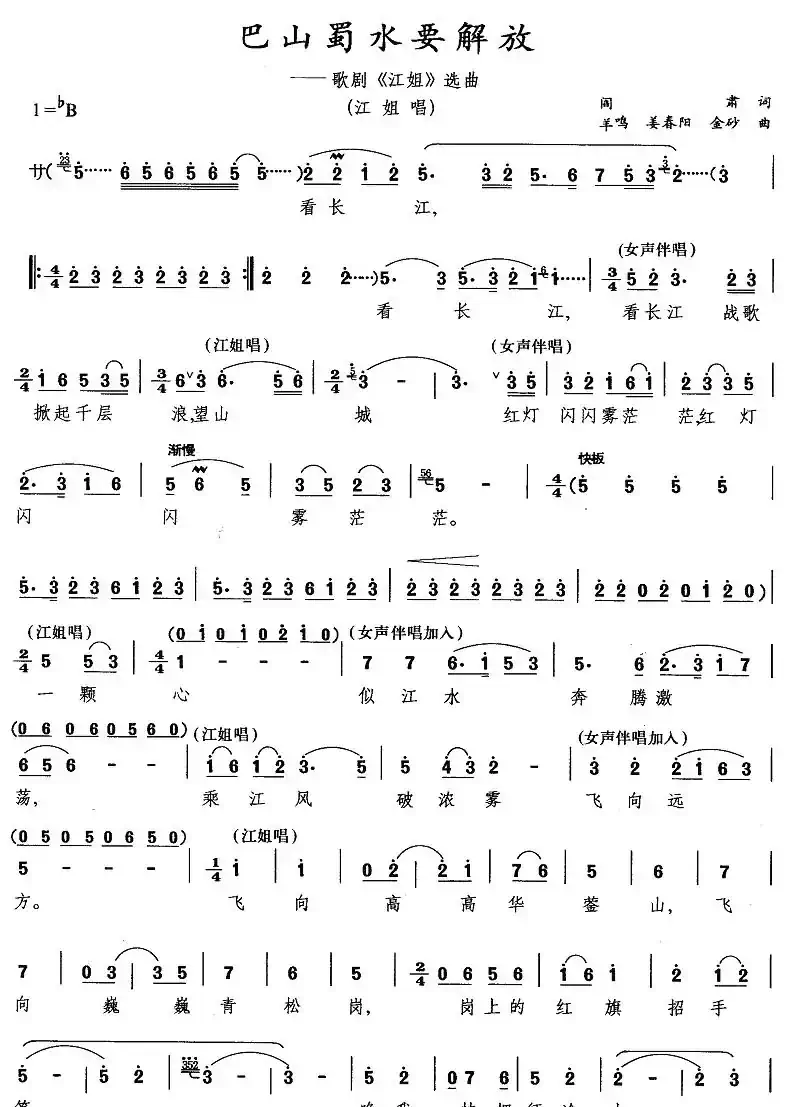 巴山蜀水要解放（歌剧《江姐》选曲）