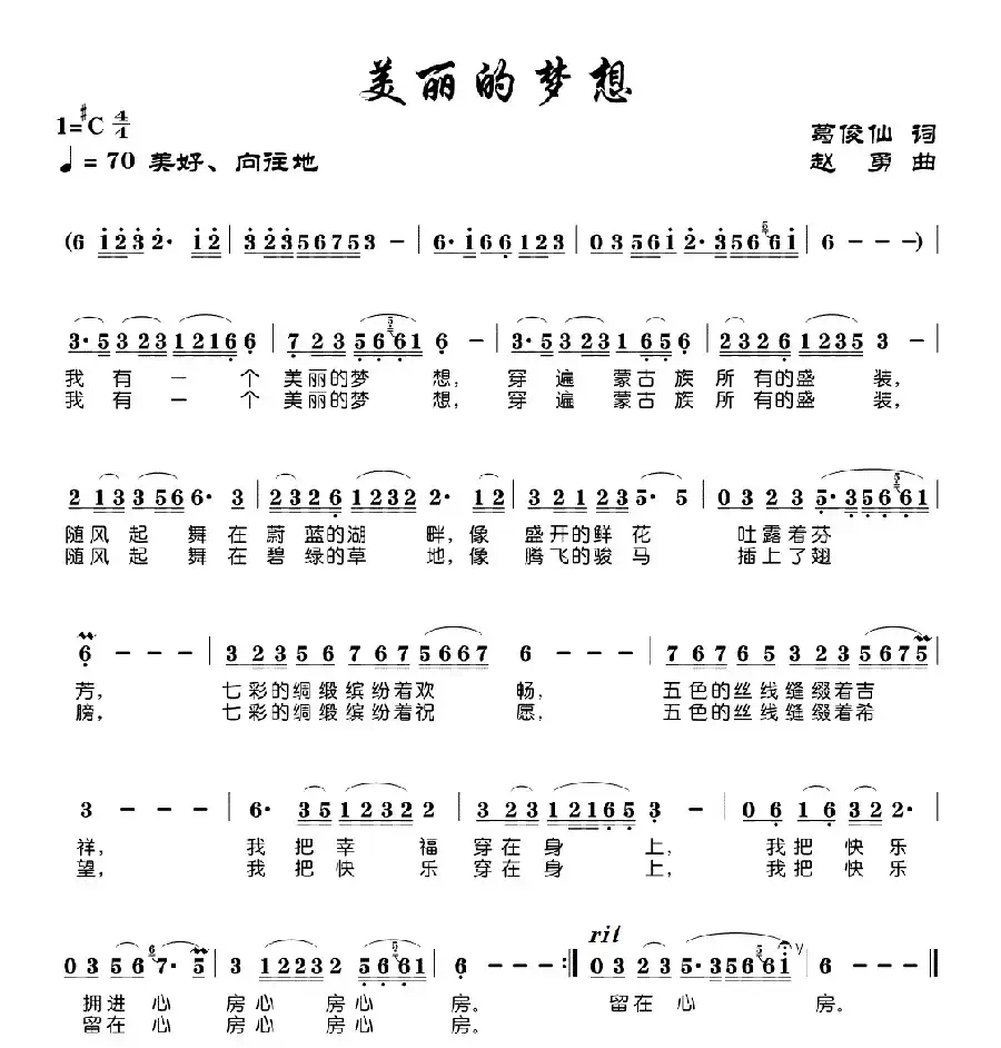 美丽的梦想(葛俊仙词 赵勇曲)