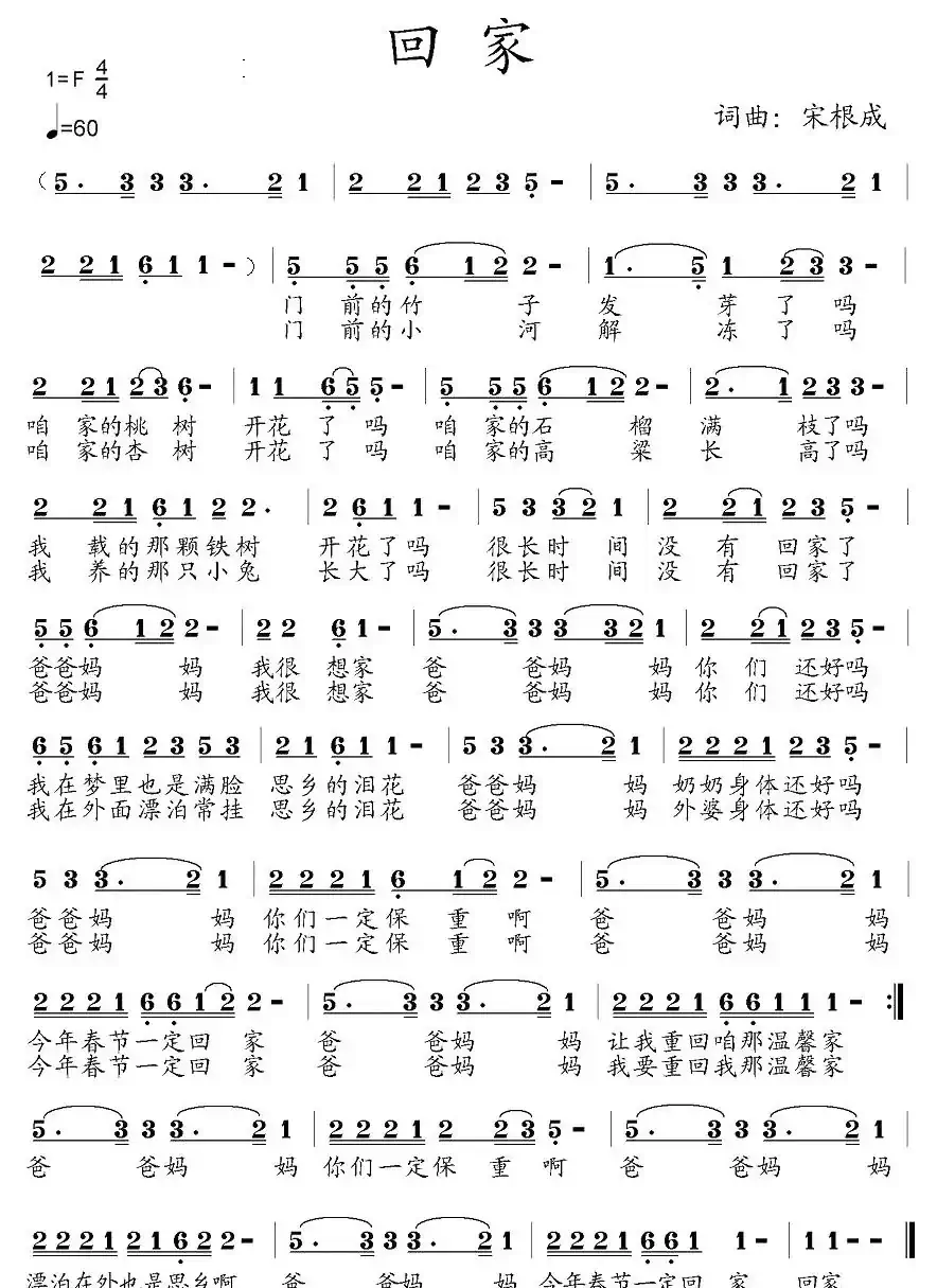 回家（宋根成词曲）