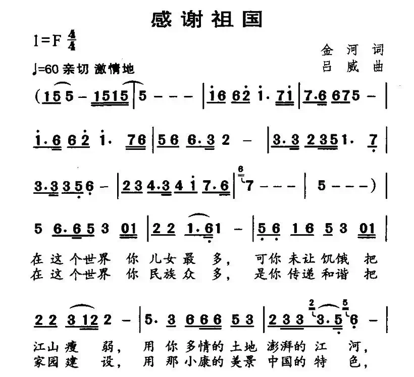 感谢祖国（金河词 吕威曲）