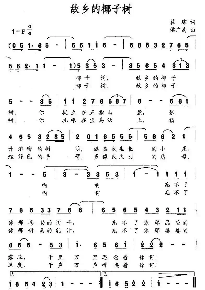 故乡的椰子树（瞿琮词 侯广禹曲）