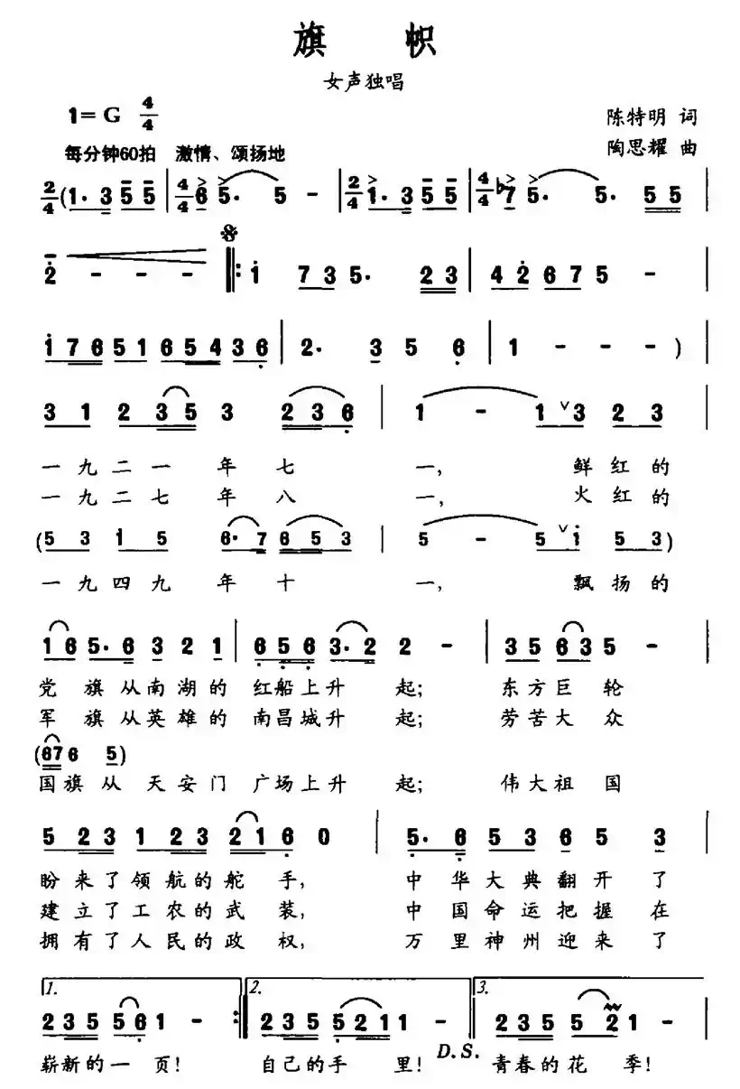 旗帜（陈特明词 陶思耀曲）