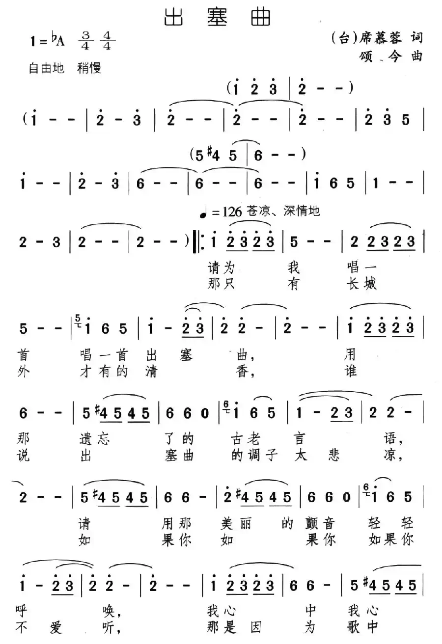 出塞曲(席慕蓉词 颂今曲)