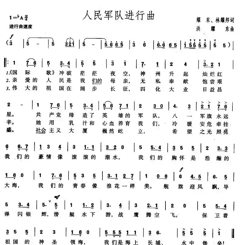 人民军队进行曲（耀东、林耀邦词 洪耀东曲）