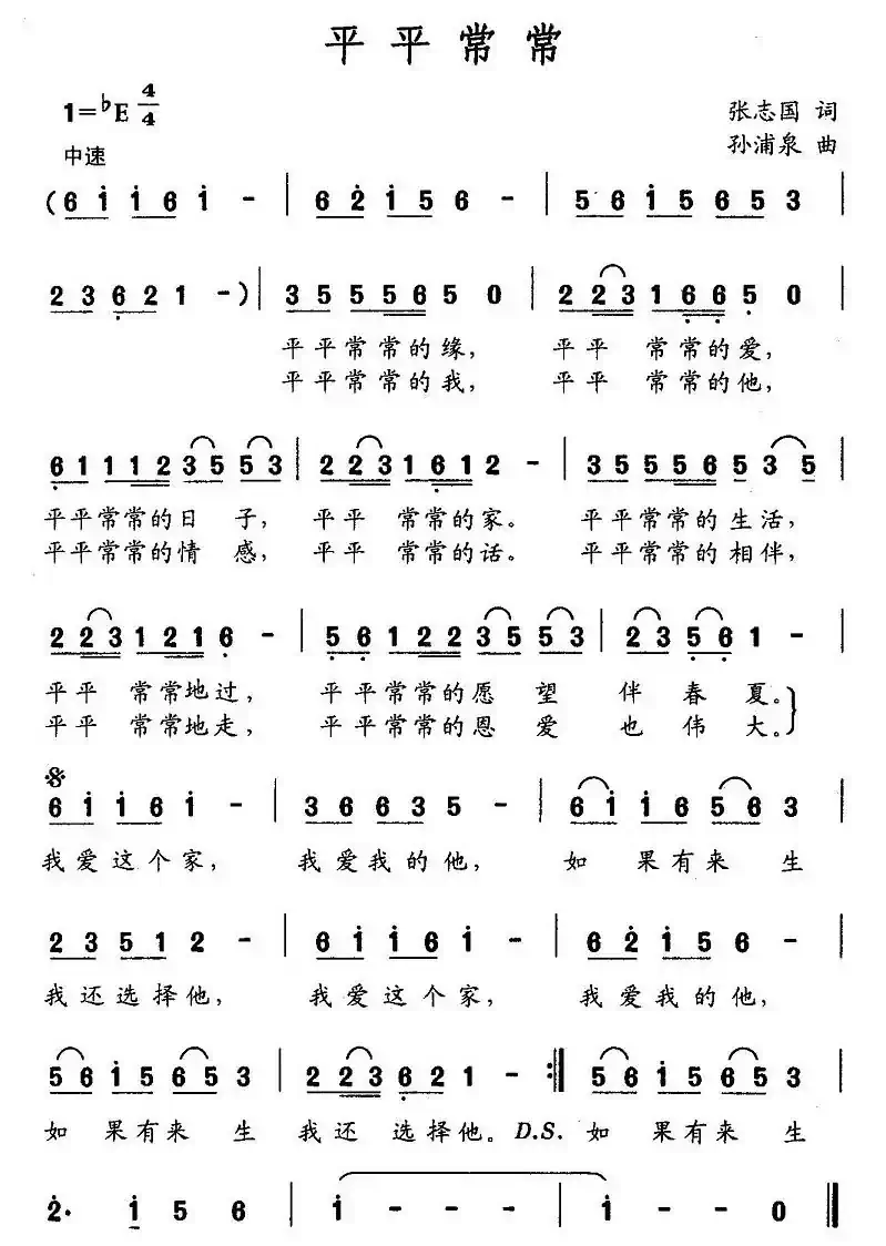 平平常常（张志国词 孙浦泉曲）