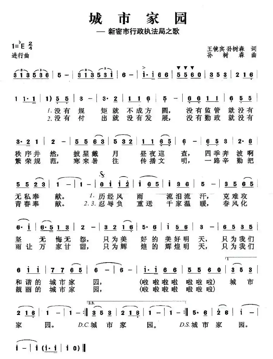 城市家园（新密市城市行政执法局之歌）