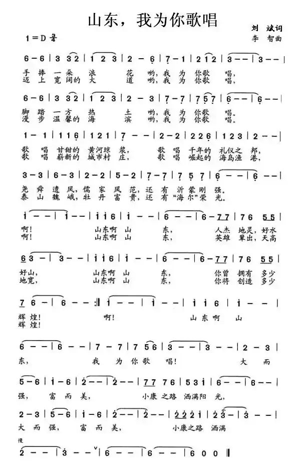 山东，我为你歌唱