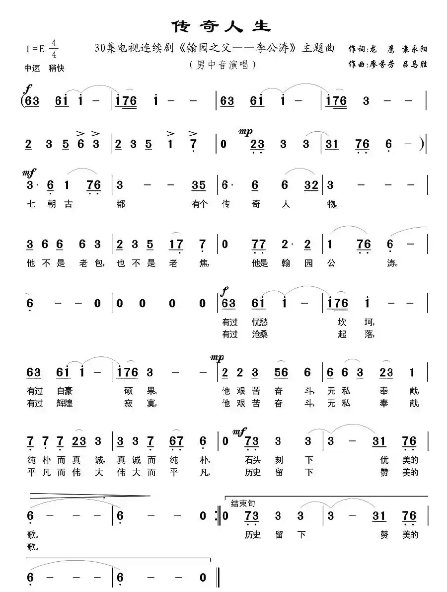 传奇人生（电视剧《翰园之父—李公涛》主题歌）