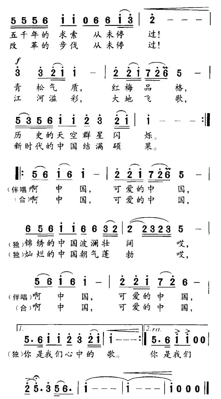 可爱的中国（倪永东词 杨克生曲）