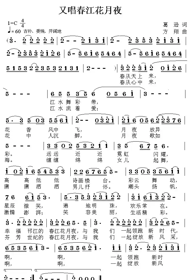 又唱春江花月夜(葛逊词 方翔曲)