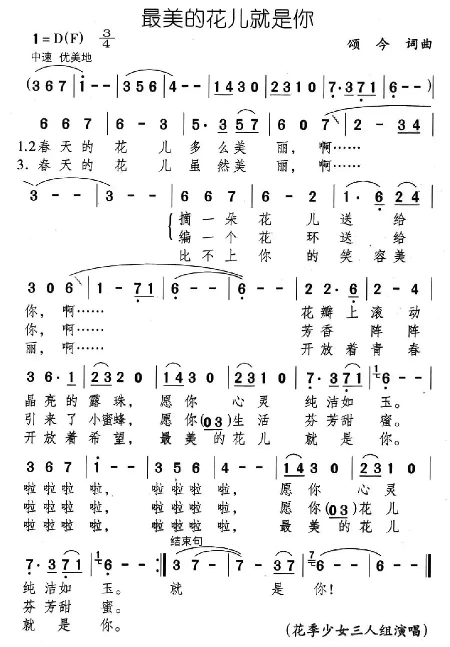 最美的花儿就是你