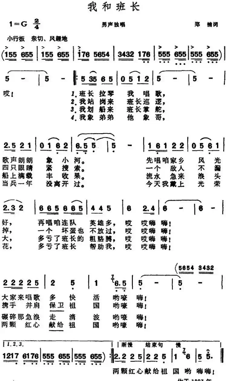 我和班长(郑南词 晨耕曲)