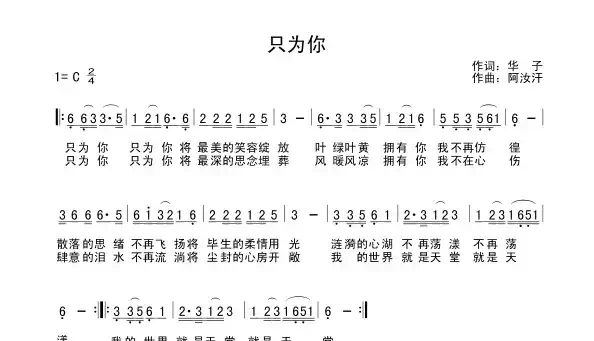 只为你（华子词 阿汝汗曲）