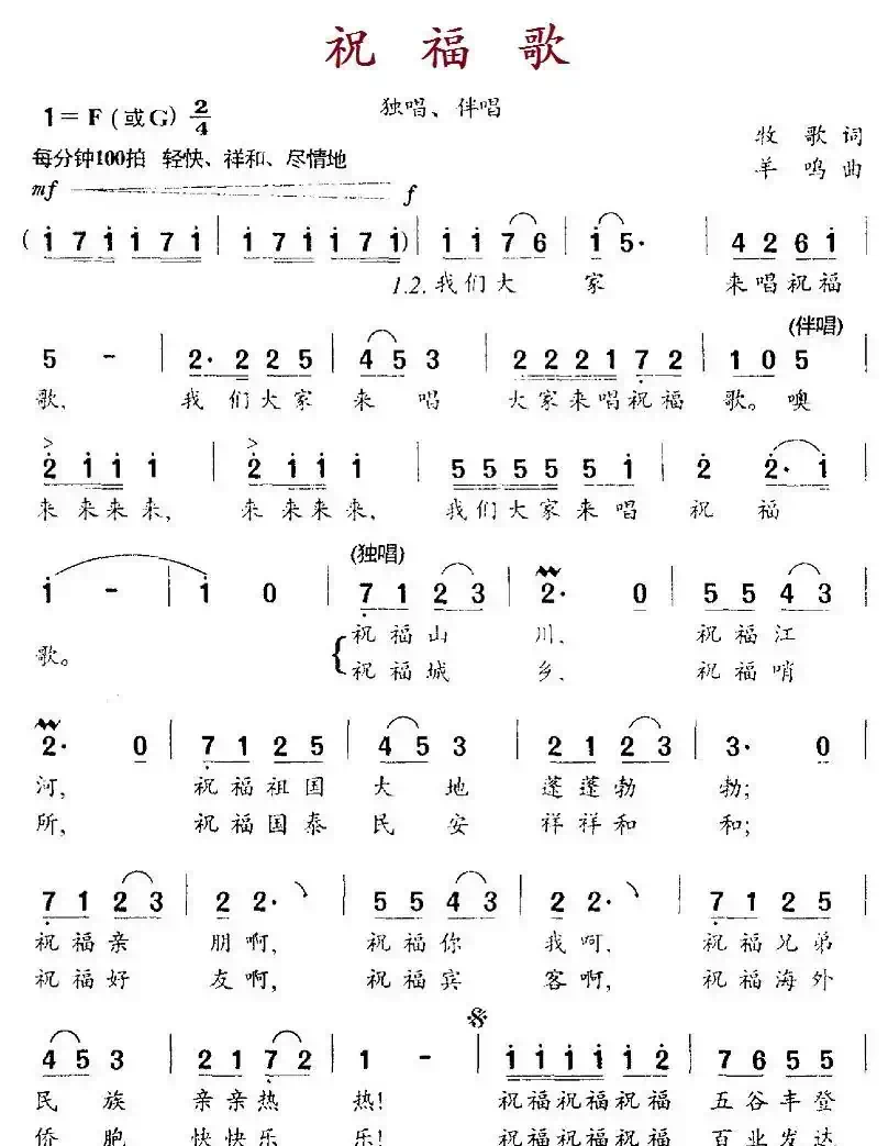 祝福歌（牧歌词 羊鸣曲）