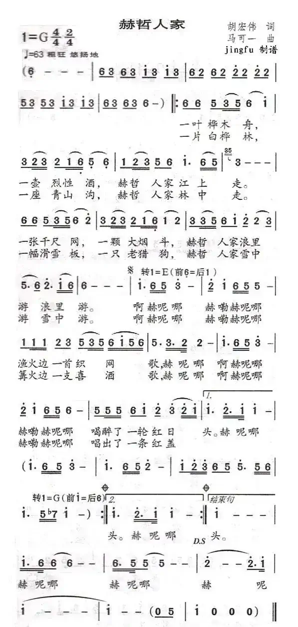 赫哲人家（胡宏伟词 马可一曲）