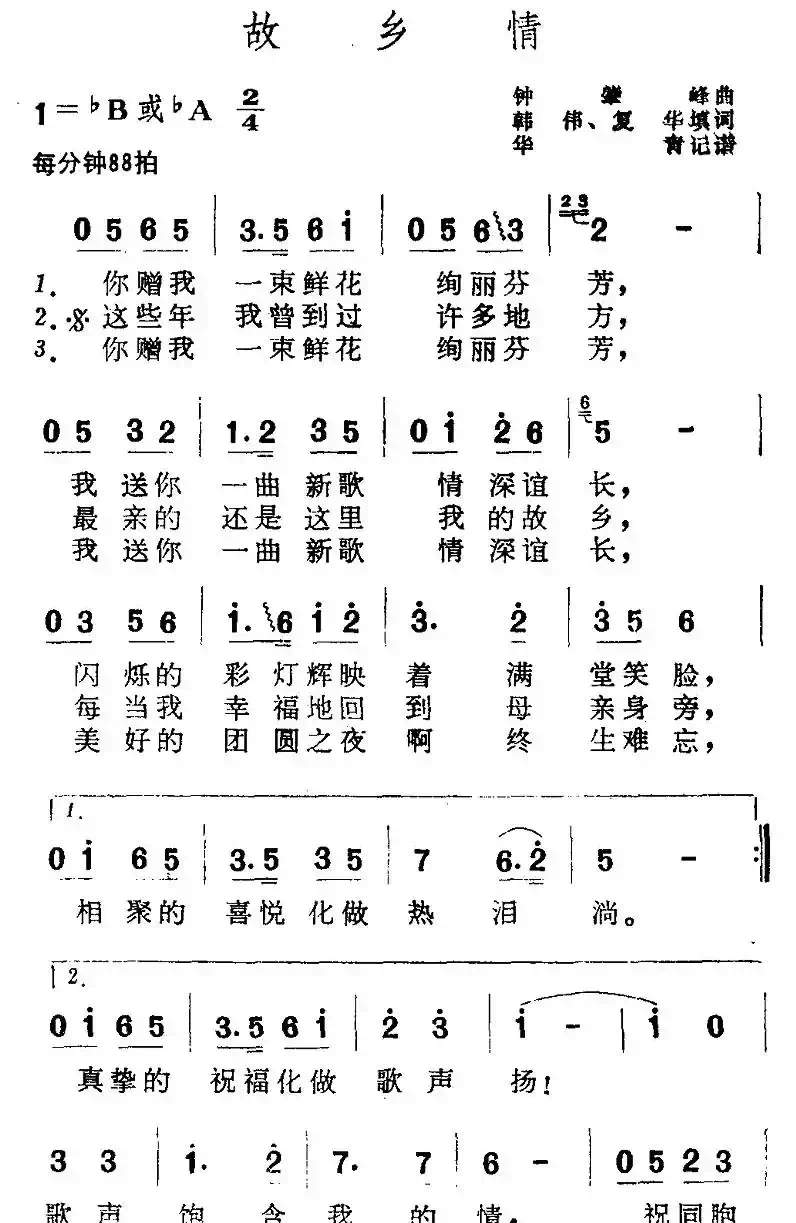 故乡情（韩伟词 钟肇峰曲）
