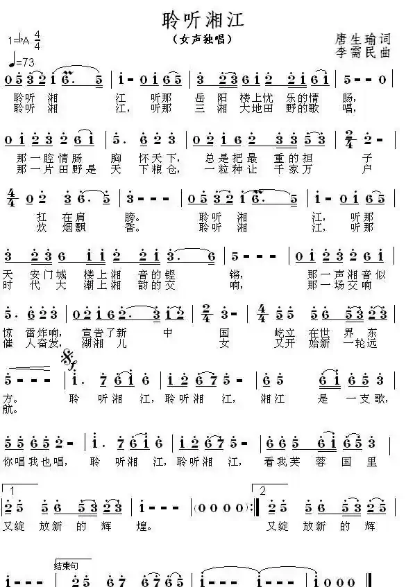 聆听湘江（唐生瑜词 李需民曲）