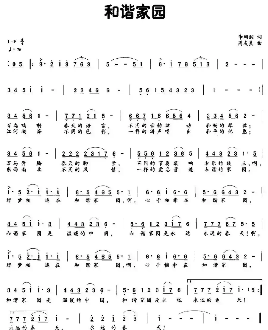 和谐家园(李朝润词 周友良曲)