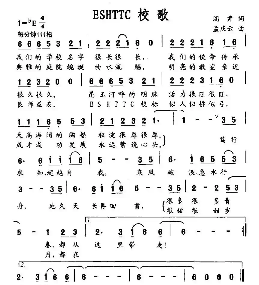 ESHTTC校歌
