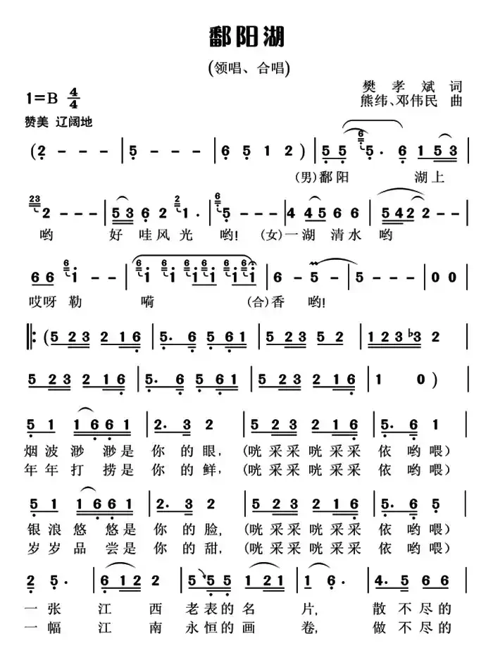 鄱阳湖（樊孝斌词 熊纬 邓伟民曲）