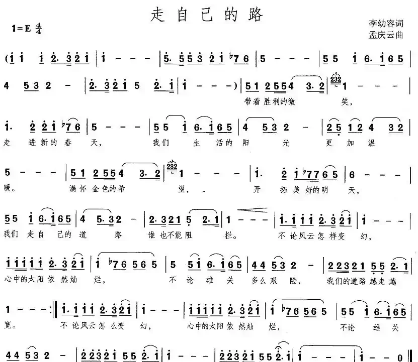 走自己的路（李幼容词 孟庆云曲）