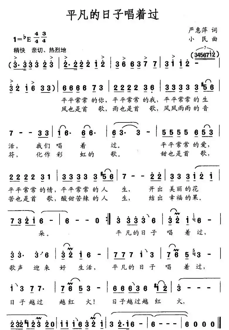 平凡的日子唱着过(严惠萍词 小民曲)