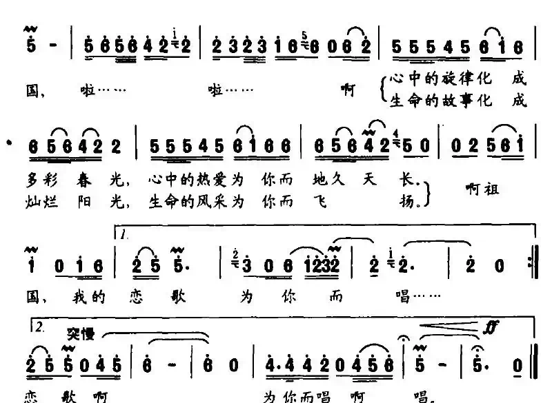 祖国，我的恋歌为你而唱（梁和平词 曹明辉曲）